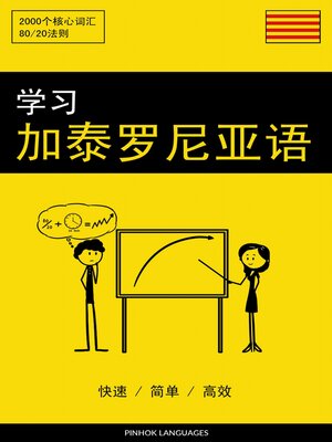 cover image of 学习加泰罗尼亚语--快速 / 简单 / 高效